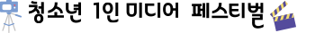 청소년 1인 미디어 페스티벌